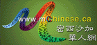 加拿大密西沙加华人网™
